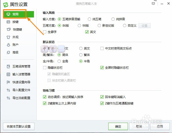 搜狗输入法怎么设置Z键为通配按键