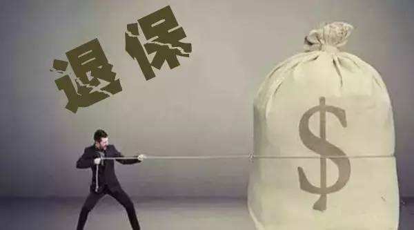 保险公司对退保有何规定