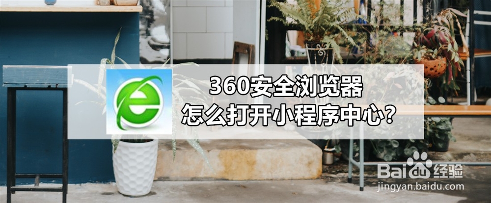 <b>360安全浏览器怎么打开小程序中心</b>