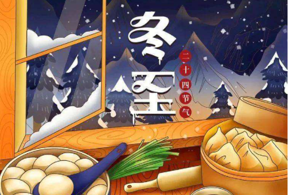 冬至的美好寓意是什么