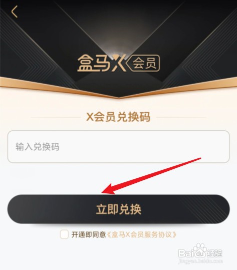 盒马兑换码如何兑换会员