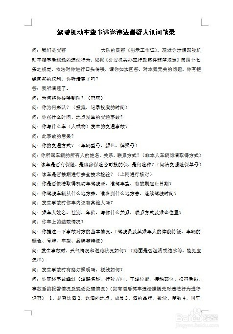 道路交通肇事逃逸嫌疑人讯问笔录提问话术