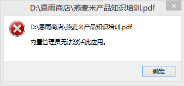 <b>Win8系统内置管理员无法激活此应用</b>