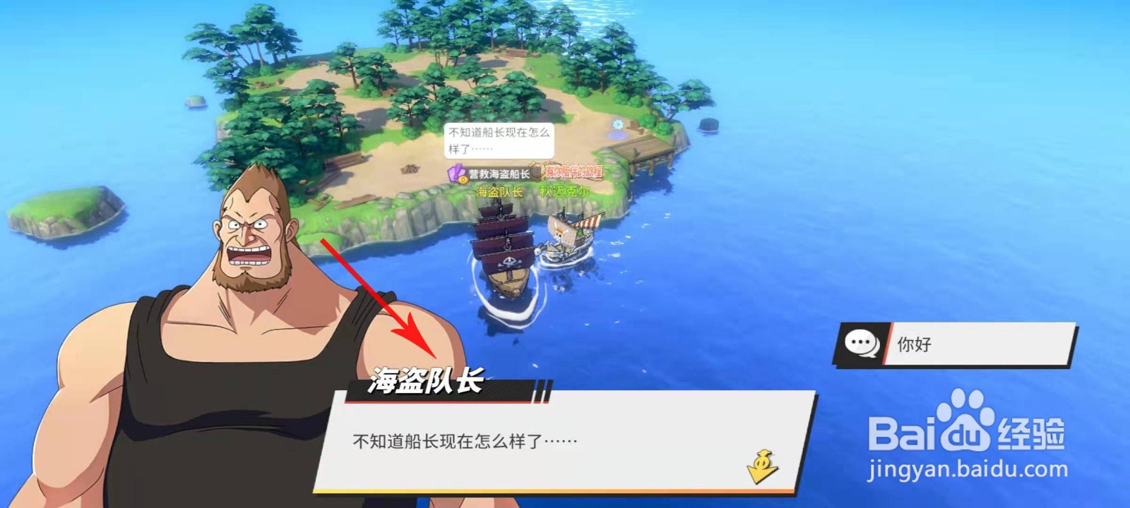 航海王热血航线营救海盗船长怎么做