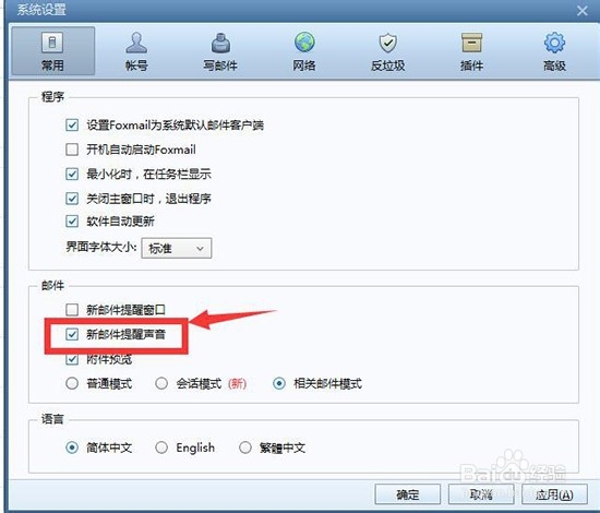 Foxmail如何设置新邮件提醒声音