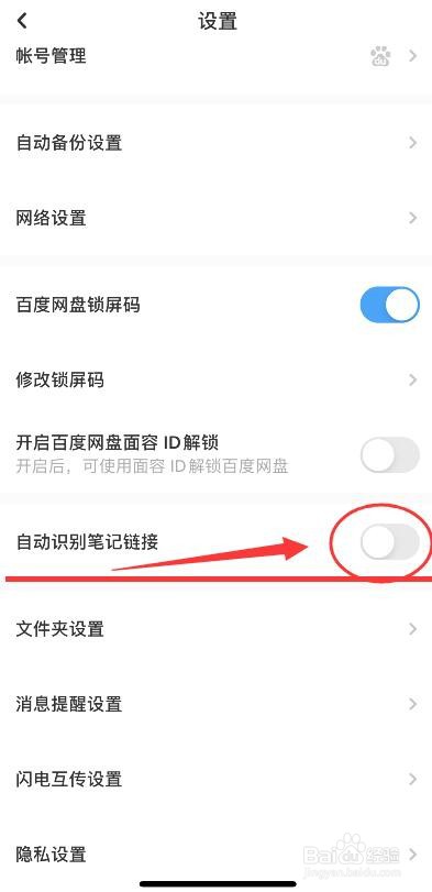 百度网盘自动识别笔记链接的关闭方法