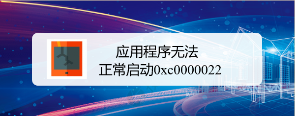 应用程序无法正常启动0xc0000022怎么解决