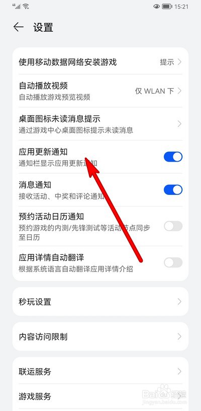 华为手机怎么设置游戏中心应用更新通知