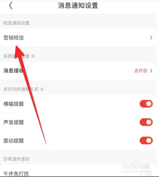 京东APP如何关闭营销短信通知