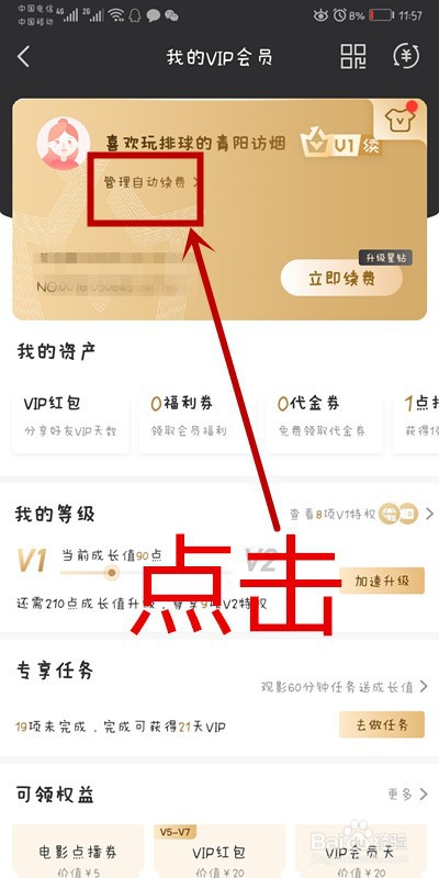安卓手机怎样取消爱奇艺自动续费功能呢？