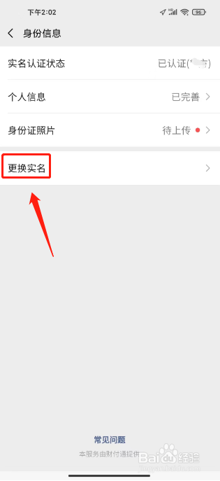 微信实名如何进行解除实名