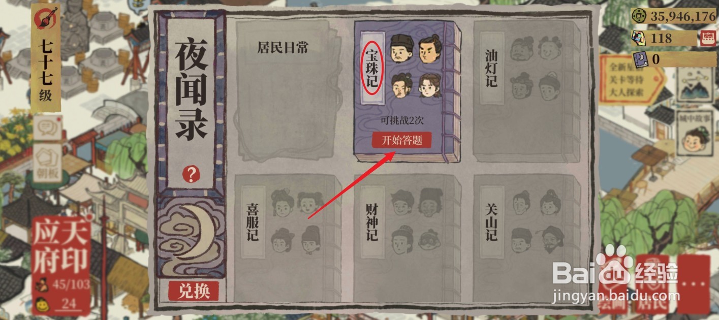 江南百景图宝珠记答案是什么
