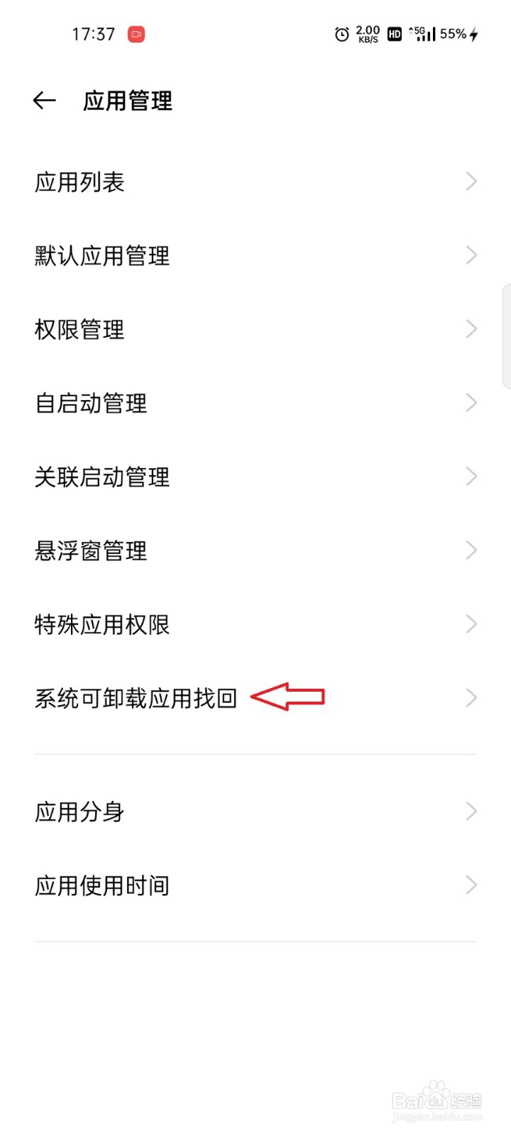 realme手机如何找回不小心卸载的系统自带应用