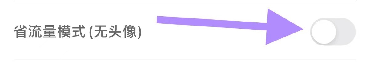 笔趣怎么关闭省流量模式？