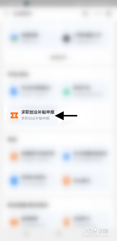 支付宝APP申报求职创业补贴怎样操作