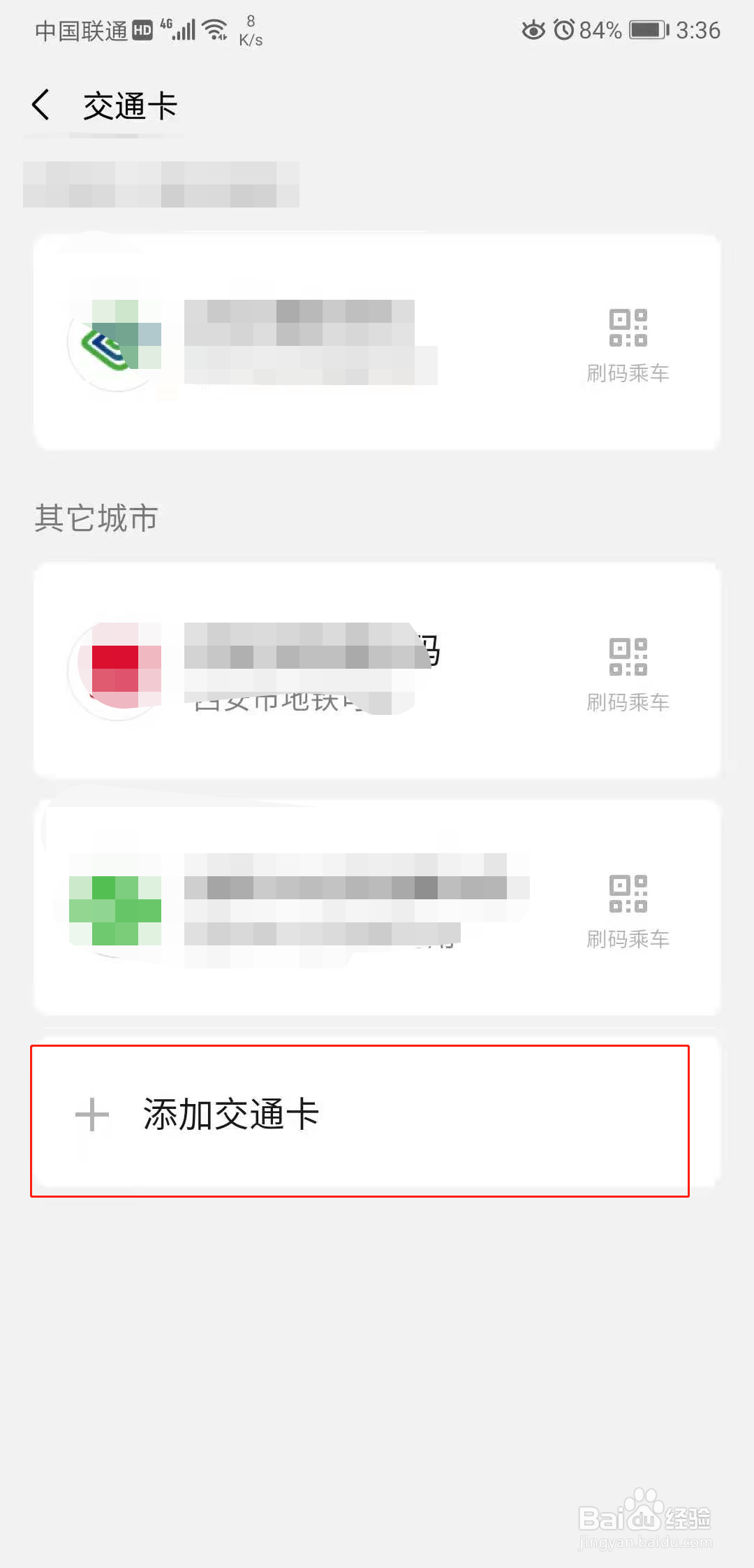 微信怎么添加交通卡