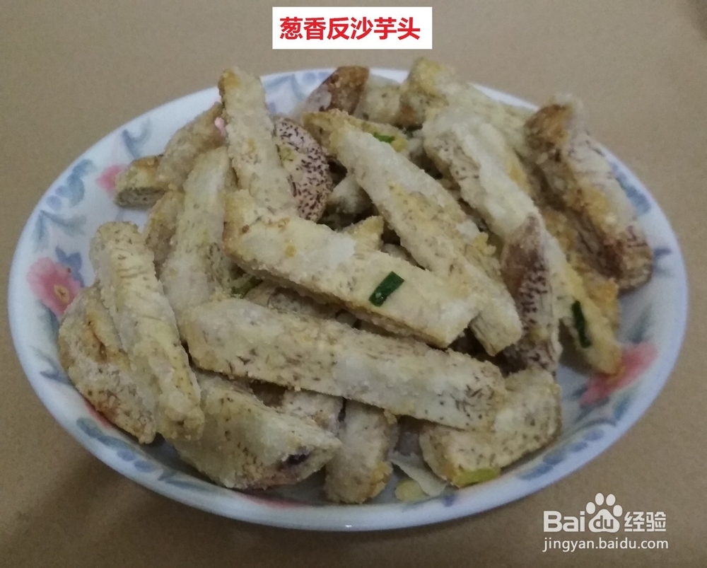 简单好吃的自制零食:反沙芋头