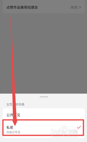 抖音怎么关闭喜欢的作品不让别人看到