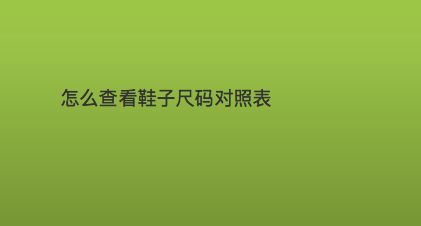 225cm的鞋子是多少码【脚怎么量尺码买鞋】