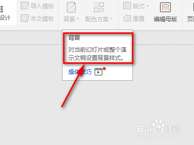 如何操作PPT上的背景功能？