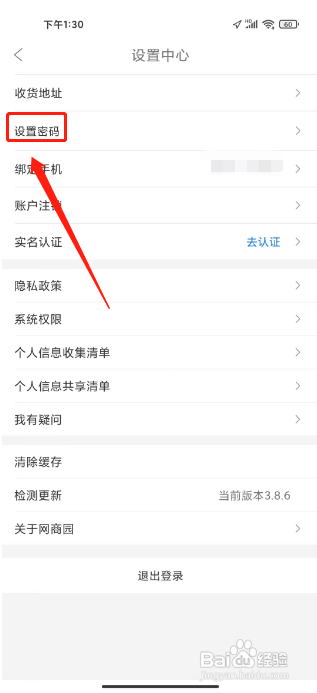 网商园APP进行设置密码的方法
