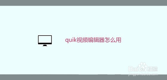 <b>quik视频编辑器怎么用</b>