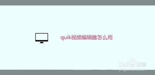 quik视频编辑器怎么用