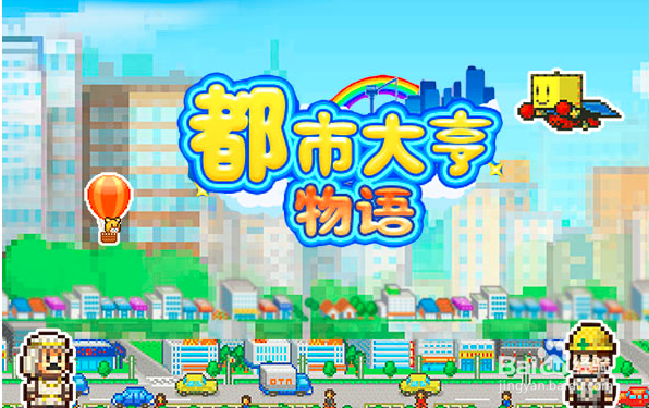 都市大亨物语建筑攻略