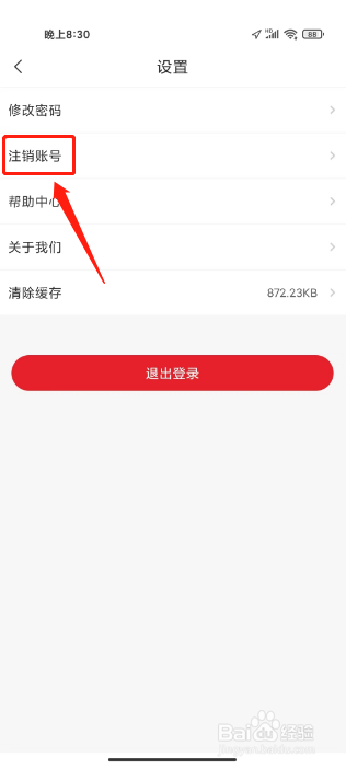 库课网校如何进行注销账号