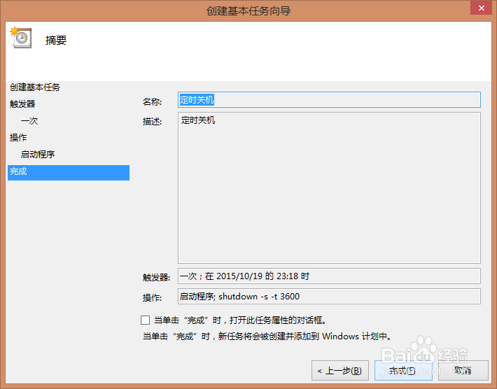 win8怎么设置定时关机？