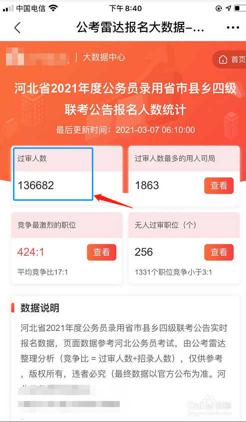 如何查询河北省公务员报名岗位人数