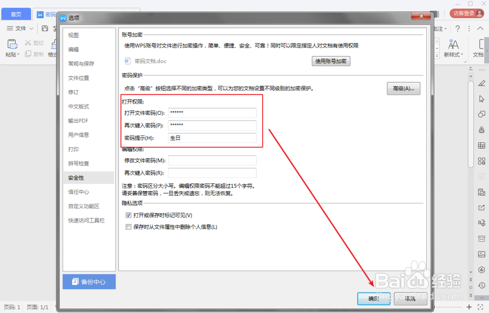 word文档怎么设置密码加密