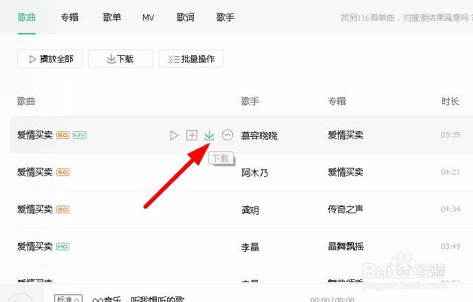 如何下载QQ音乐的歌曲