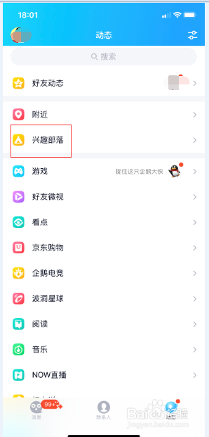 手机qq对于已关注的兴趣部落如何取消？