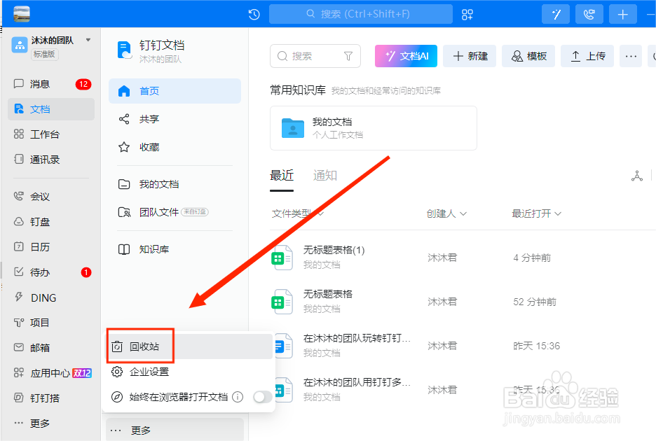 钉钉如何查看文档回收站