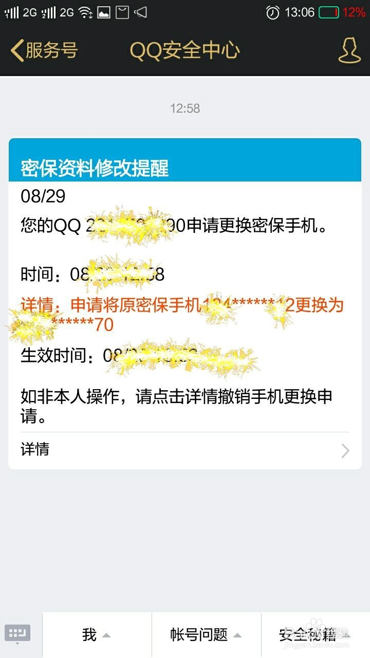 qq如何修改绑定手机号码 及设备锁绑定号码