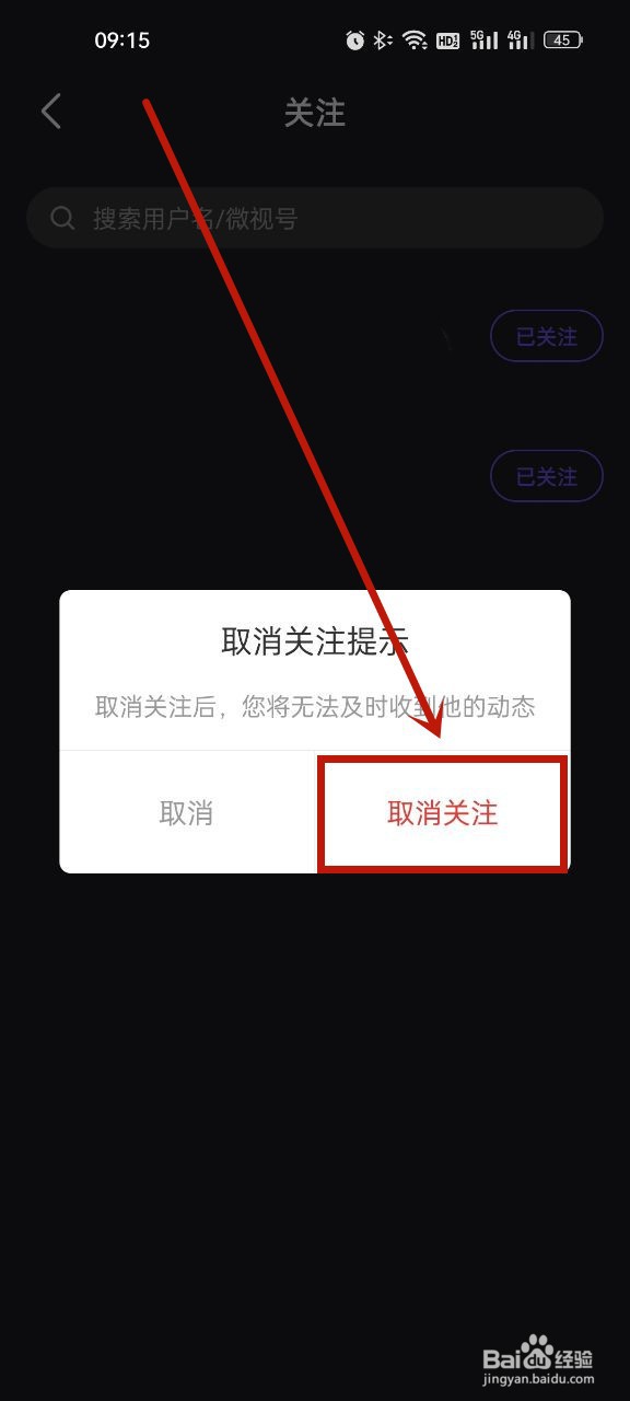 微视怎么取消关注