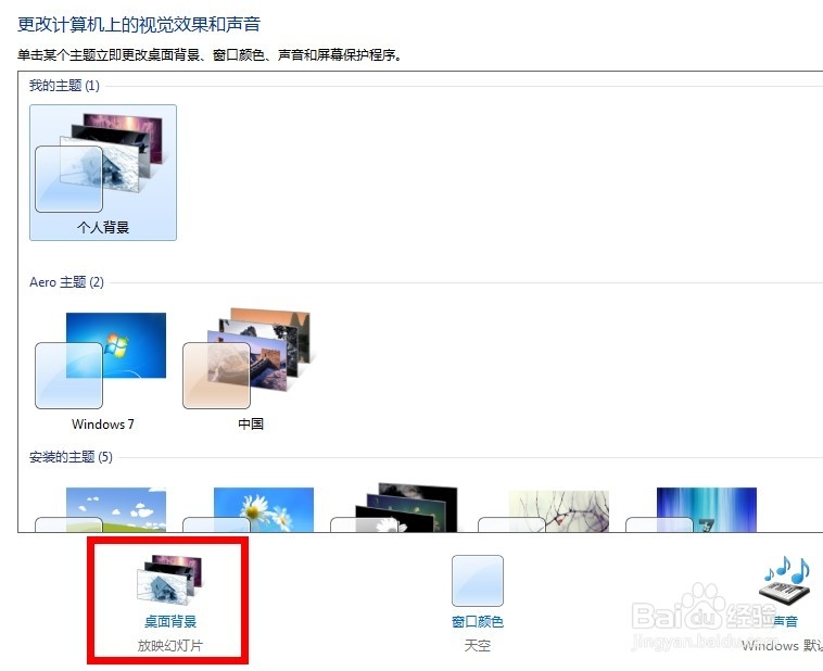 自定义window7多图切换桌面背景壁纸