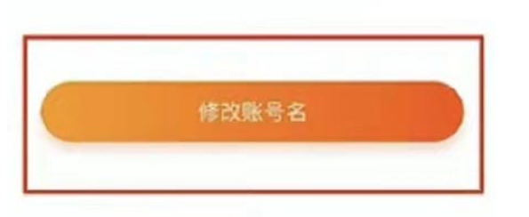 淘宝怎么修改账号名