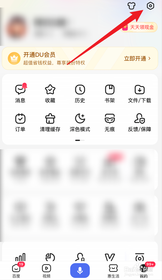百度怎么设置不允许展现开屏摇一摇广告