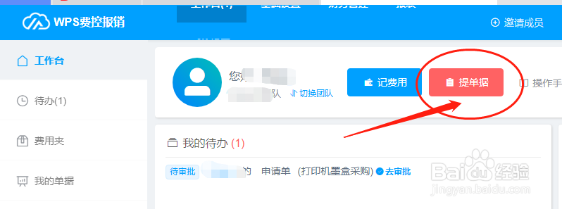 如何在WPS费控报销平台中新增费用报销单
