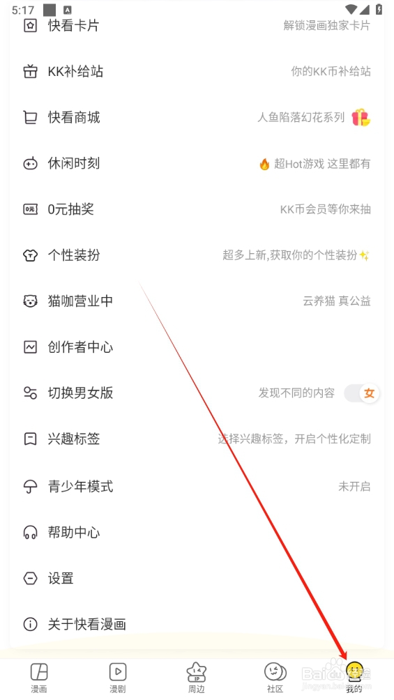 快看漫画如何查找意见反馈