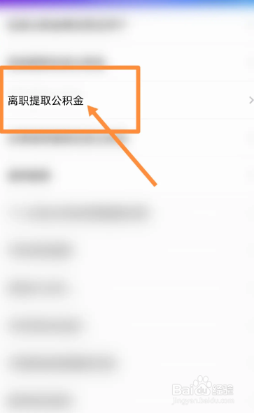 离职很久了公积金怎么提取