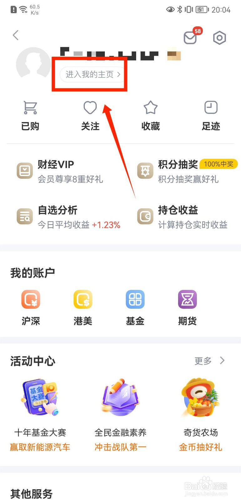 新浪财经如何设置个人收货信息