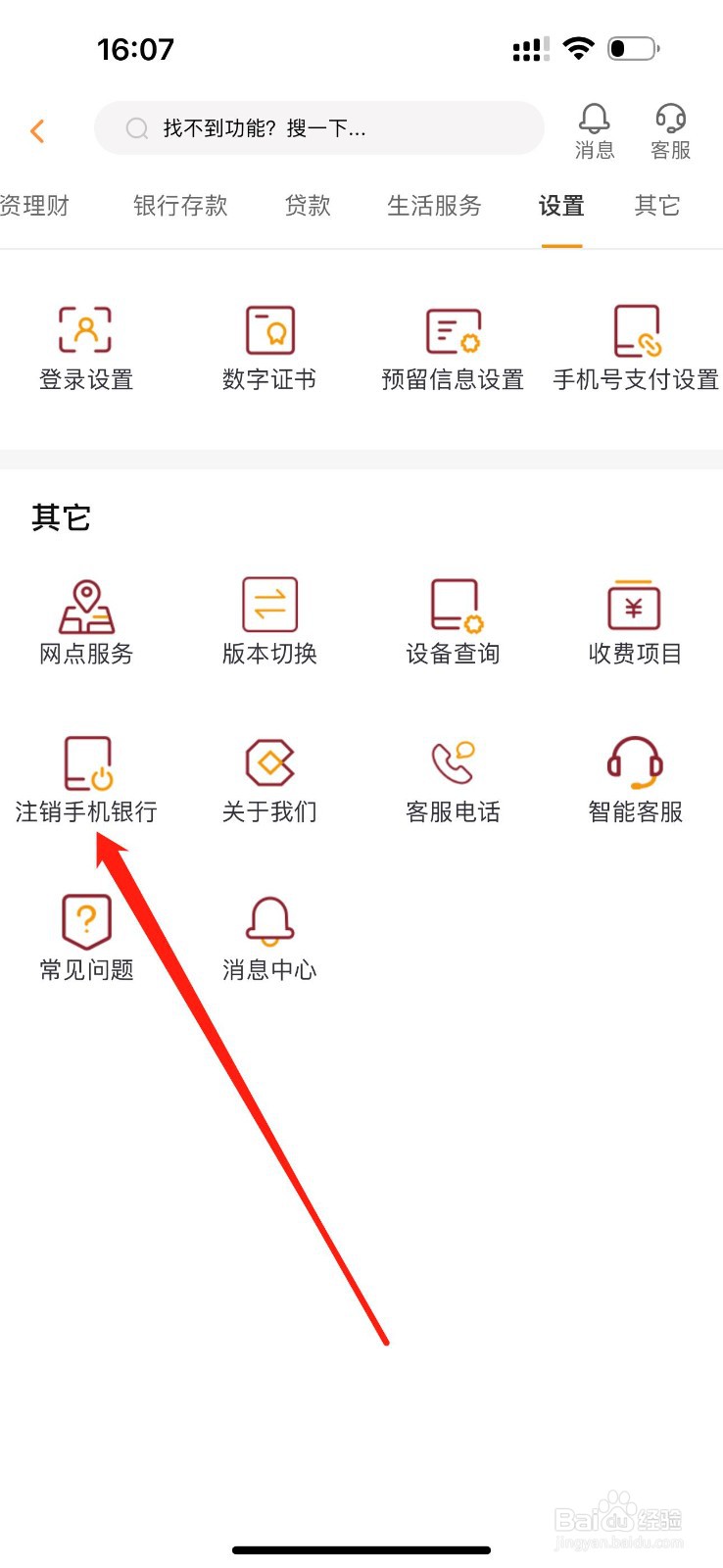 自贡银行怎么查看注销手机银行