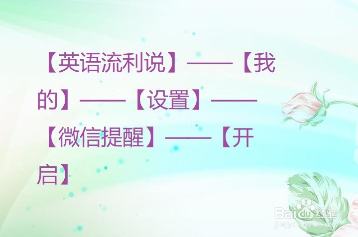 英语流利说怎么开启微信提醒？