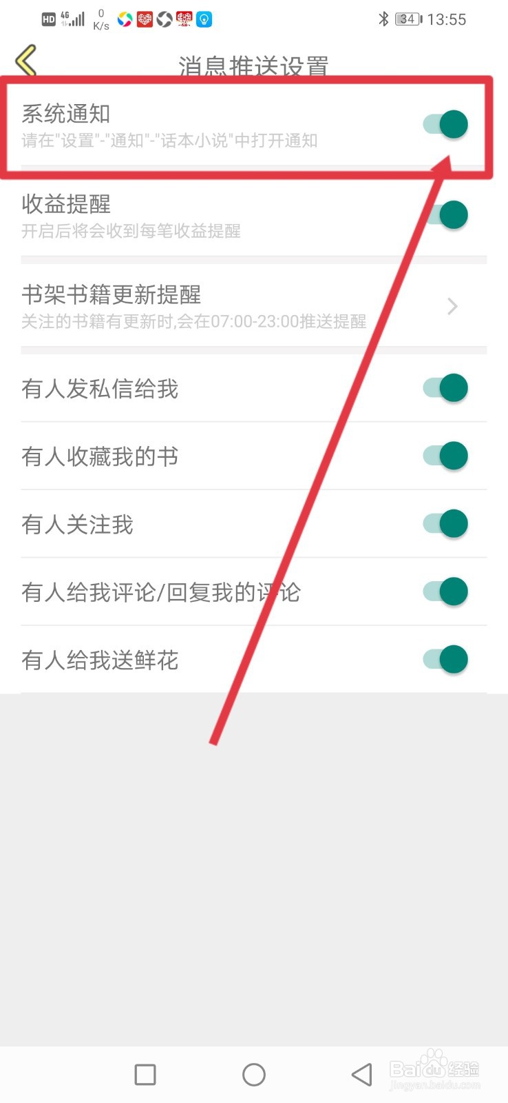 话本小说怎么关闭系统通知
