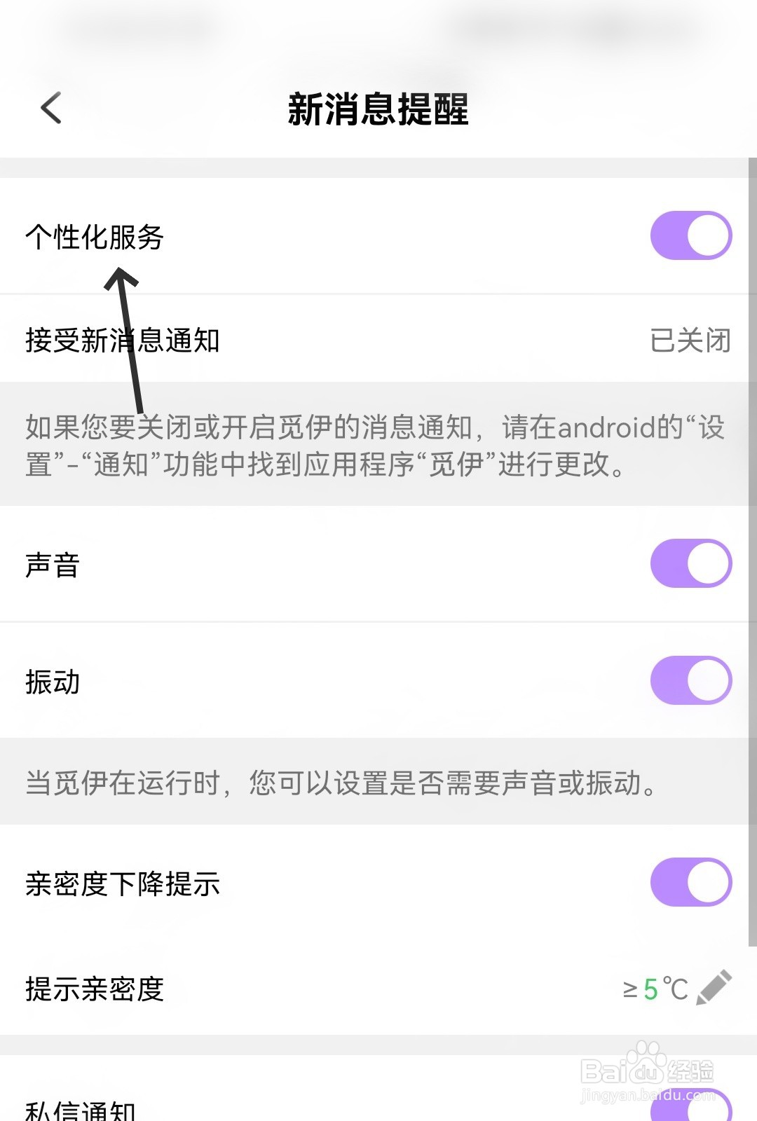 觅伊怎么打开个性化服务