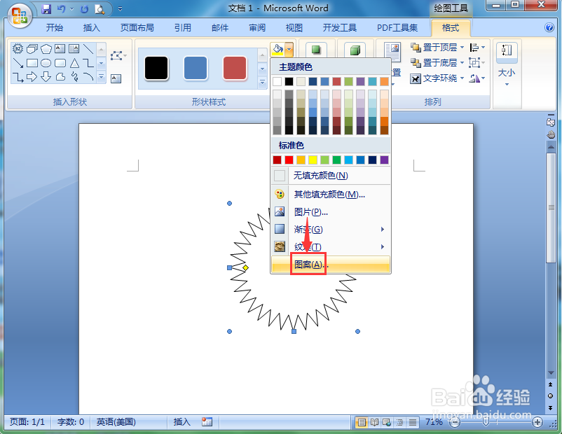 如何在word中给三十二角星填充瓦形图案？