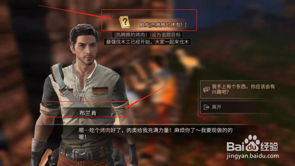 明日之后，如何完成触发的烤肉任务
